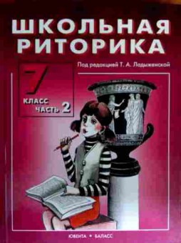 Книга Ладыженская Т.А. Школьная риторика 7 класс часть 2, 11-18639, Баград.рф